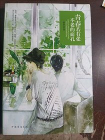 青春若有张不老的面孔