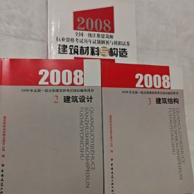 2008（2）建筑设计 （2-3册+模拟试卷）