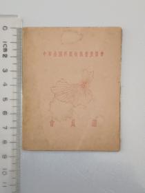 1951年中华全国科学技术普及协会会员证