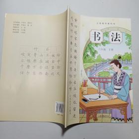 书法. 六年级. 下册