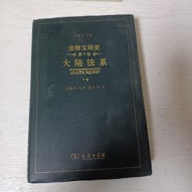 法律文明史（第九卷）大陆法系:下册