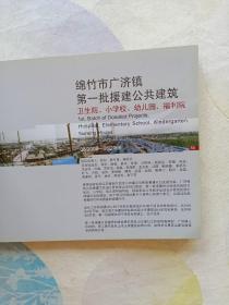 建筑的责任：东南大学援助四川5·12特大地震灾后重建工作纪实