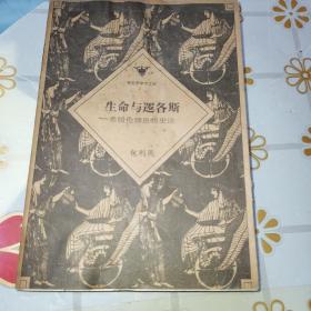 生命与逻各斯：希腊伦理思想史论