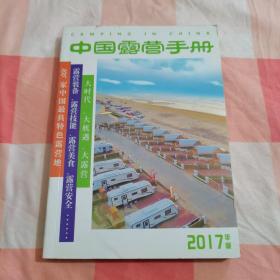 中国露营手册2017【内页干净】