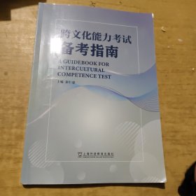 跨文化能力考试备考指南