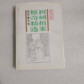 连环画丛书：初刻拍案惊奇精选（精装）