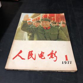 人民电影（1977