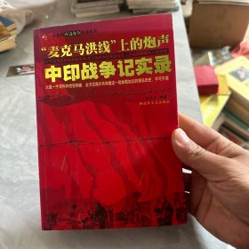 中印战争记实录