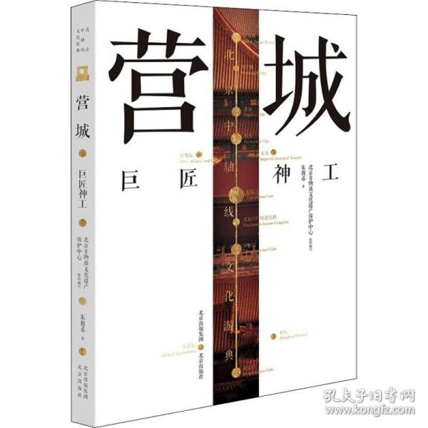 北京中轴线文化游典 营城——巨匠神工