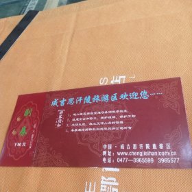 门票 成吉思汗陵旅游区门票4张。单张价，备注即可(有编号)。