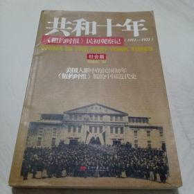 共和十年：《纽约时报》民初观察记：社会篇