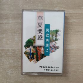 磁带：华夏乐声 民歌精选2