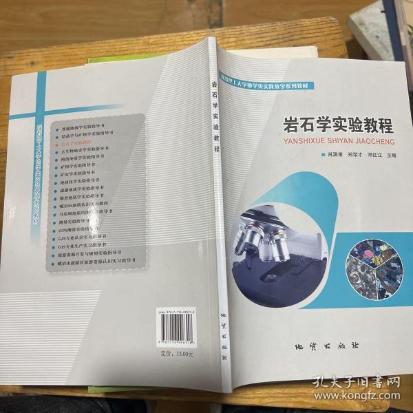 岩石学实验教程/成都理工大学地学类实践教学系列教材