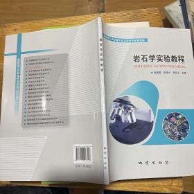 岩石学实验教程/成都理工大学地学类实践教学系列教材