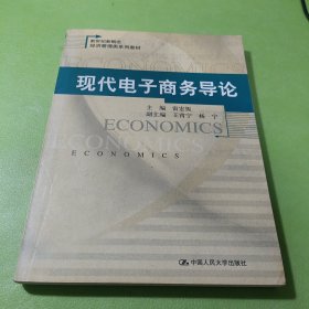 现代电子商务导论 如图现货速发