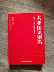 共和国识别码 作者李忠杰签赠本