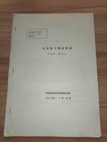 论思维与模拟智能