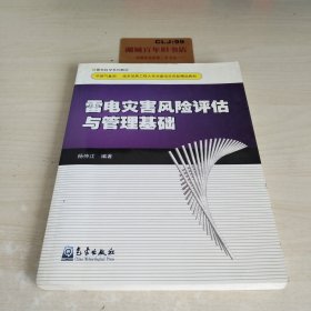 雷电灾害风险评估计与管理基础