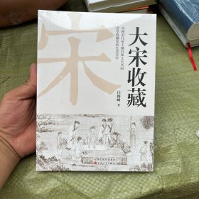 大宋收藏