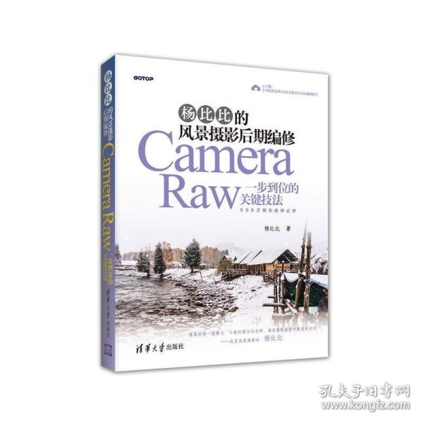 杨比比的风景摄影后期编修：Camera Raw一步到位的关键技法