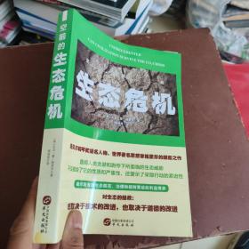 空前的生态危机（诺贝尔和平奖提名人物、世界著名思想家格里芬的颠覆之作，中文版首次震撼出版 ）