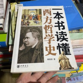 一本书读懂西方哲学史