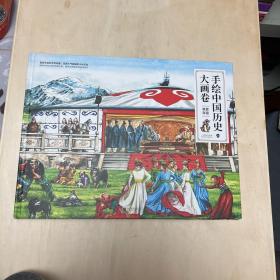 手绘中国历史大画卷6草原帝国