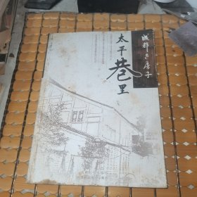 成都老房子---太平巷里 （06年1版1印，满50元免邮费）