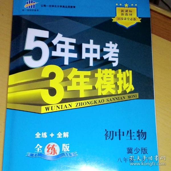 （2015）5年中考3年模拟 初中生物 八年级下册 JS（冀少版）