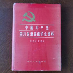 中国共产党四川省灌县组织史资料