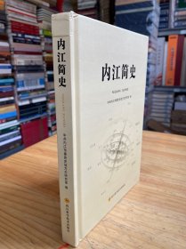 内江简史（精装）