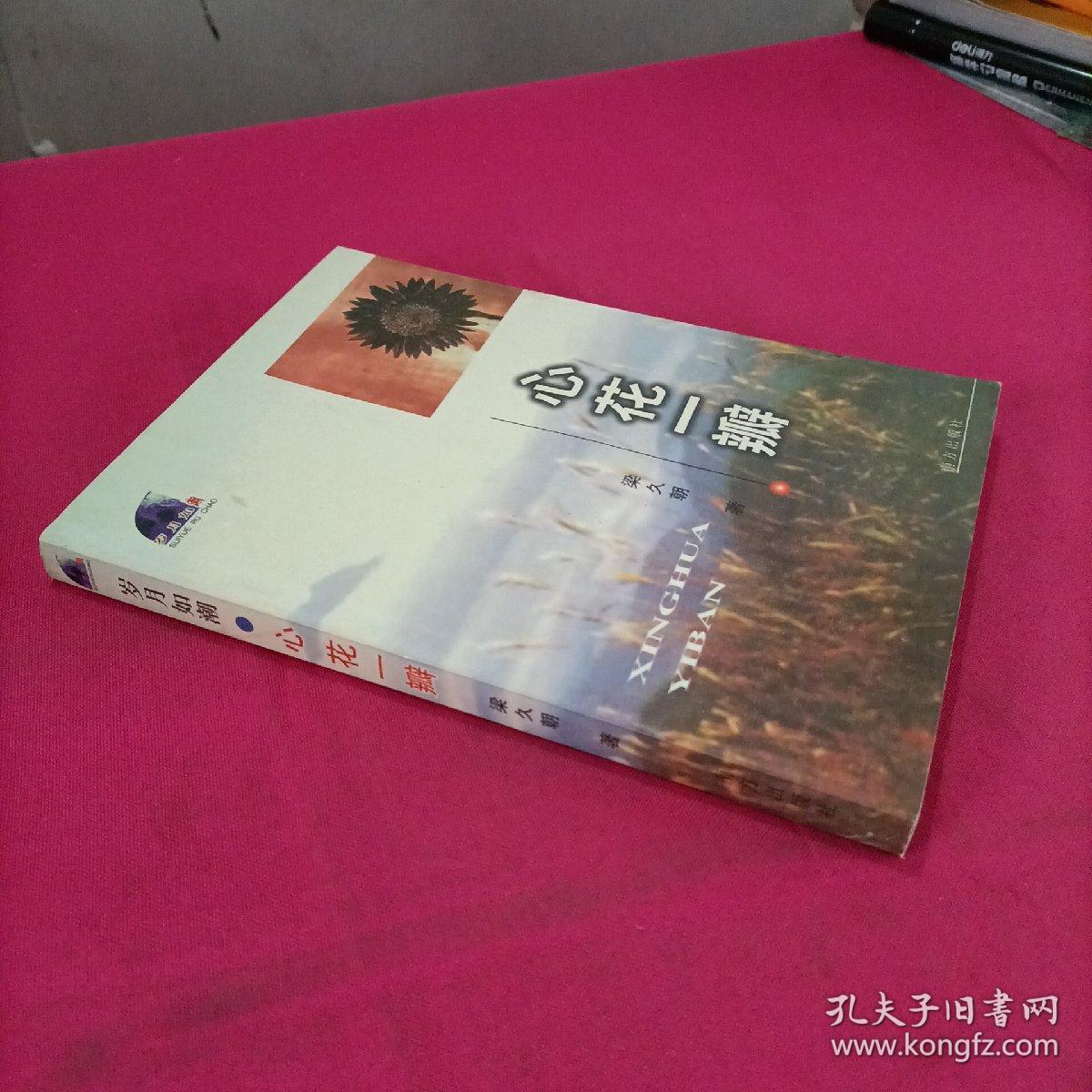 心花一瓣（作者签名本）