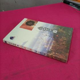 心花一瓣（作者签名本）