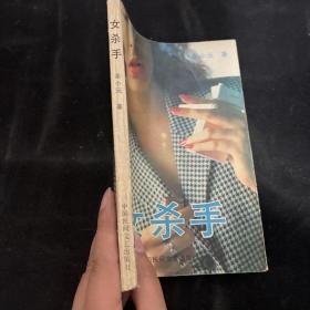女杀手