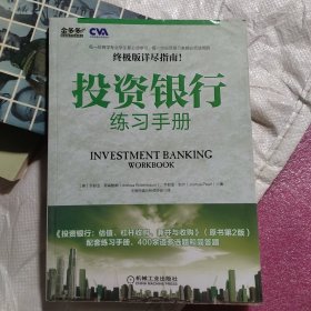 投资银行练习手册