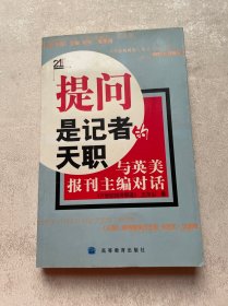 提问是记者的天职：与英美报刊主编对话