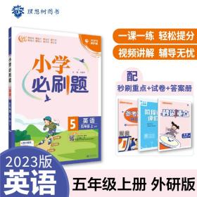 小学必刷题 英语五年级上册 WY外研版 小学同步练习册 理想树2022版