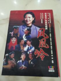 凤凰岭四集眉户戏曲电视剧DVD