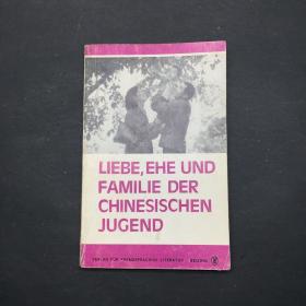 liebe，ehe und familie der chinesischen jugend 中国青年的恋爱、婚姻、家庭（德文）