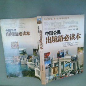中国公民出境游必读本