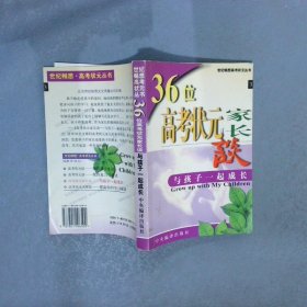 36位高考状元家长谈 与孩子一起成长