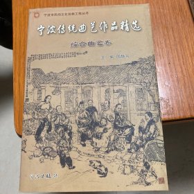 宁波传统曲艺作品精选（综合曲艺卷）