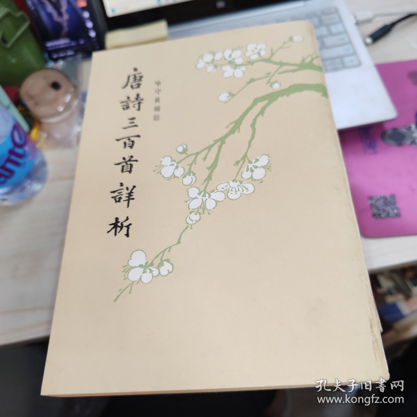 唐诗三百首详析 繁体竖版