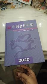 中国会计年鉴2020