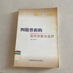 四肢骨折的现代诊断与治疗