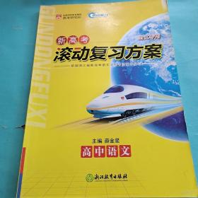 新高考滚动复习方案*高中语文