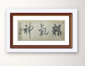 龙开胜书法横幅(精气神，软片，2平尺)