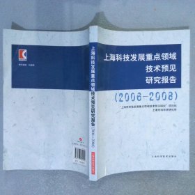 上海科技发展重点领域技术预见研究报告:2006-2008