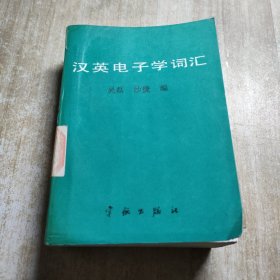 汉英电子学词汇