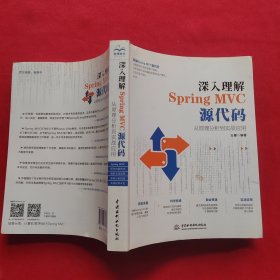 深入理解SpringMVC源代码：从原理分析到实战应用